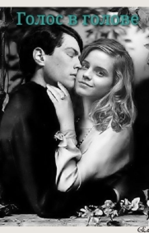 Голос в голове