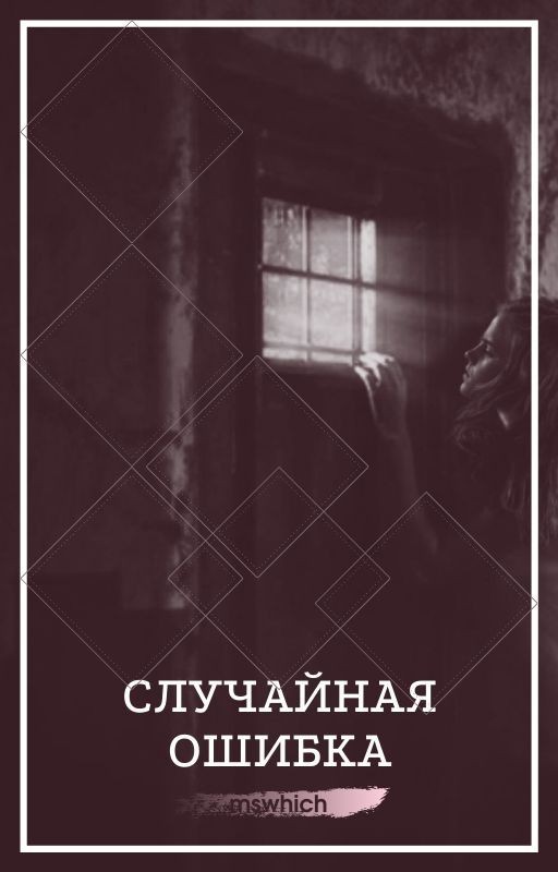 Случайная ошибка