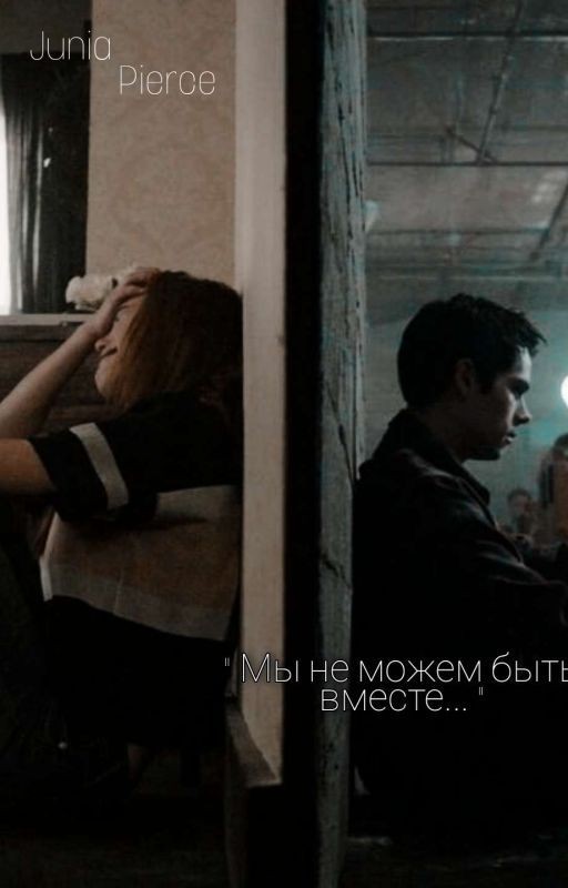 "Мы не можем быть вместе..."