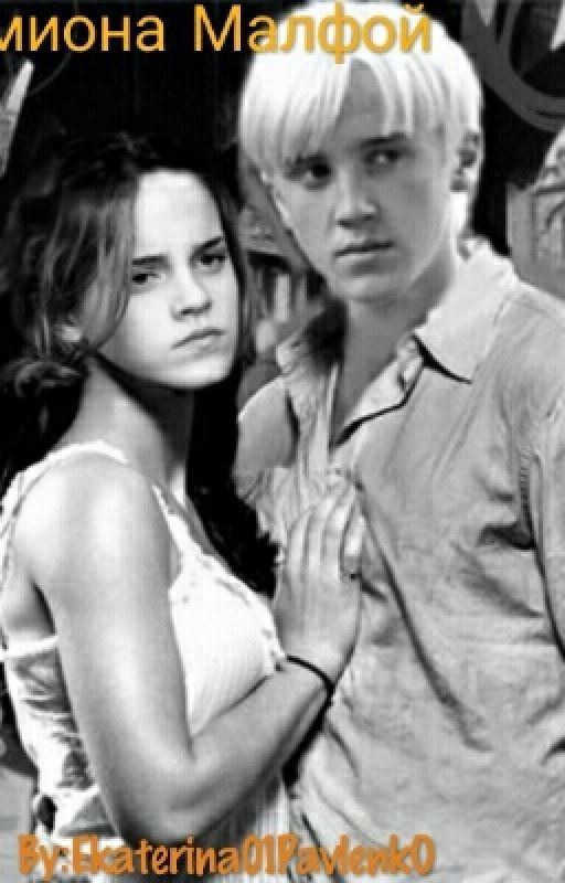 Гермиона Малфой