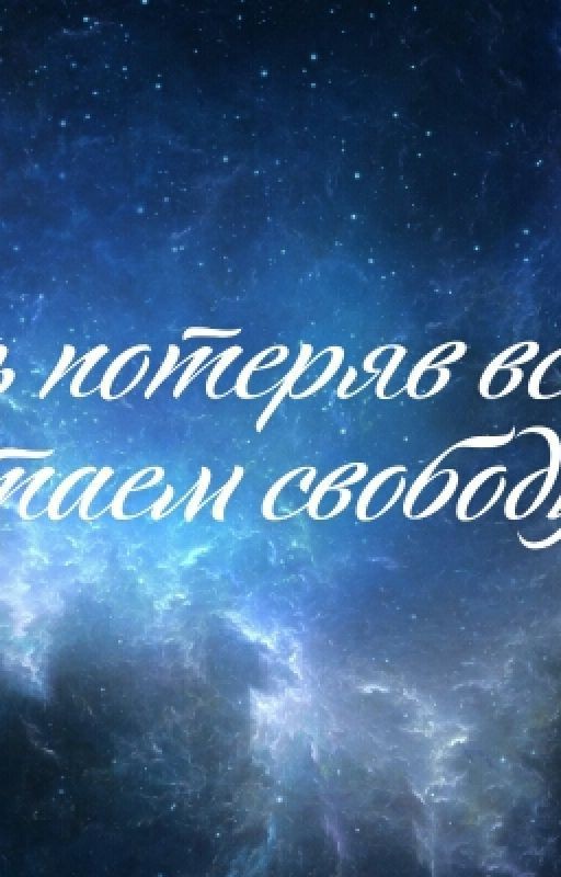Лишь потеряв все,мы обретаем свободу