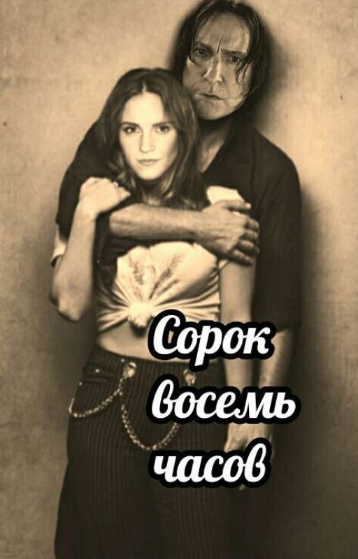 Сорок восемь часов