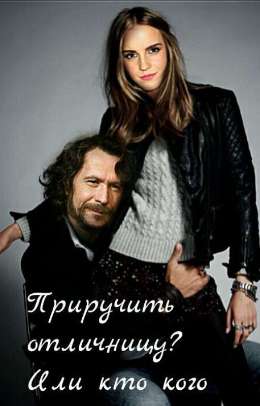 Приручить отличницу? Или кто кого