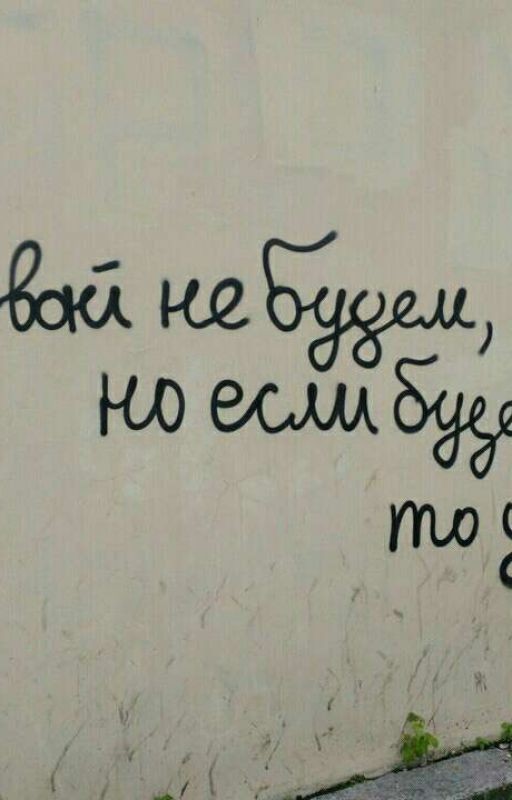 Давай Не Будем,Но Если Будем То Давай 
