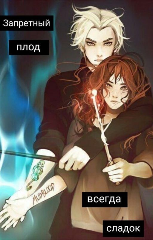 Запретный плод всегда сладок