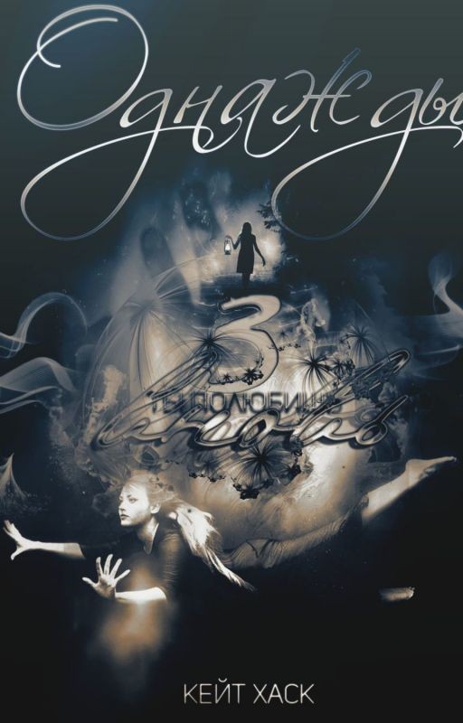 Однажды 3/Once 3. To love again