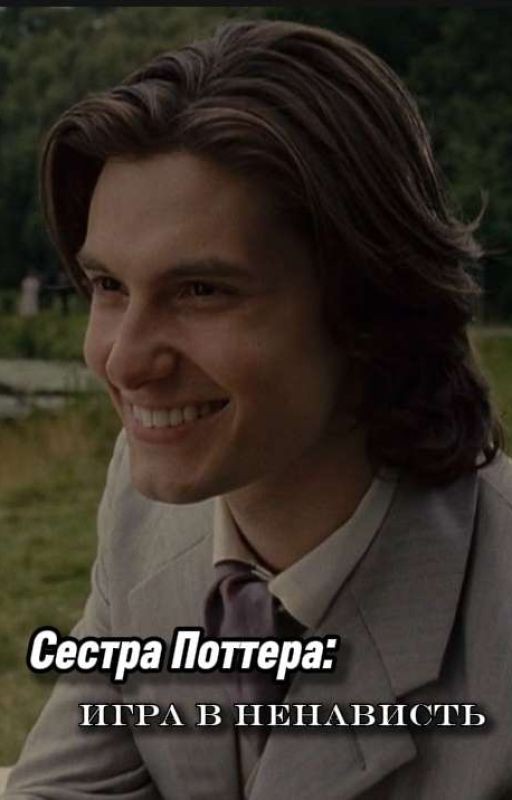 Сестра Поттера: Игра в ненависть