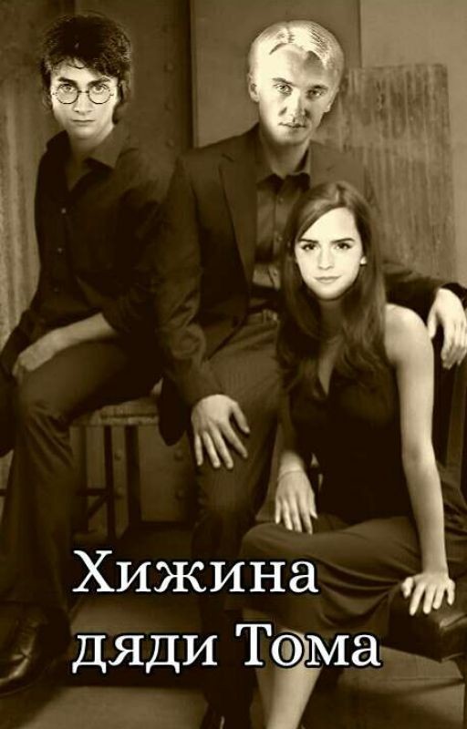 Хижина дяди Тома