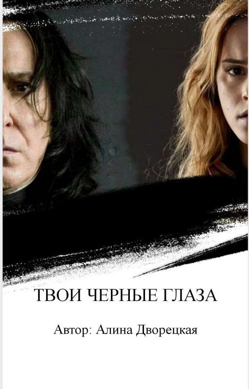 Твои черные глаза