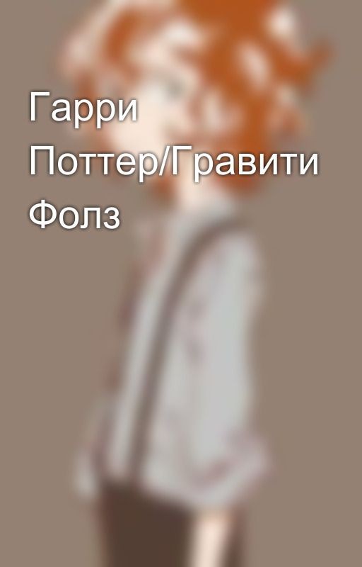 Гарри Поттер/Гравити Фолз