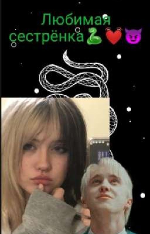 Любимая сестрёнка🐍💓😈