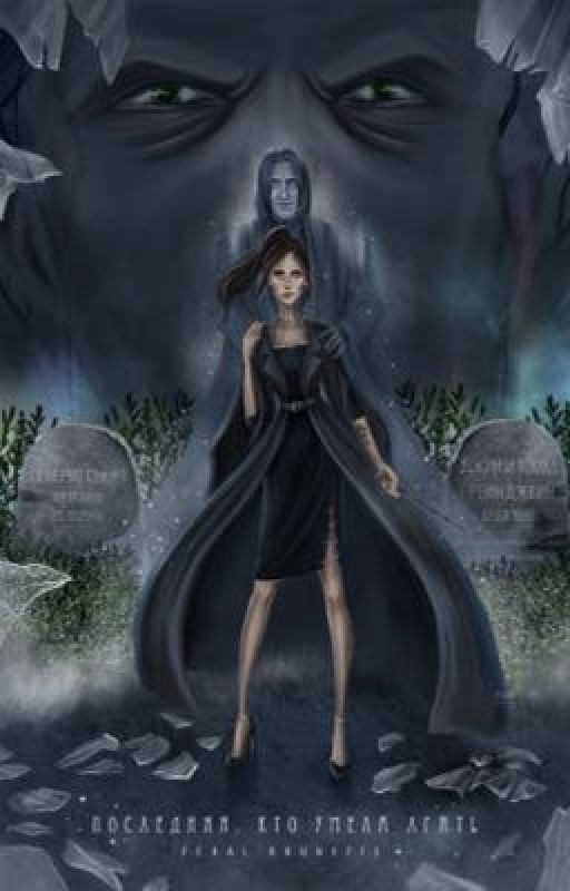 Последняя кто умела лгать