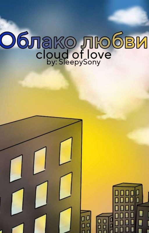 Облако любви