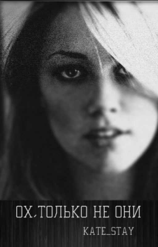 Ох, только не они