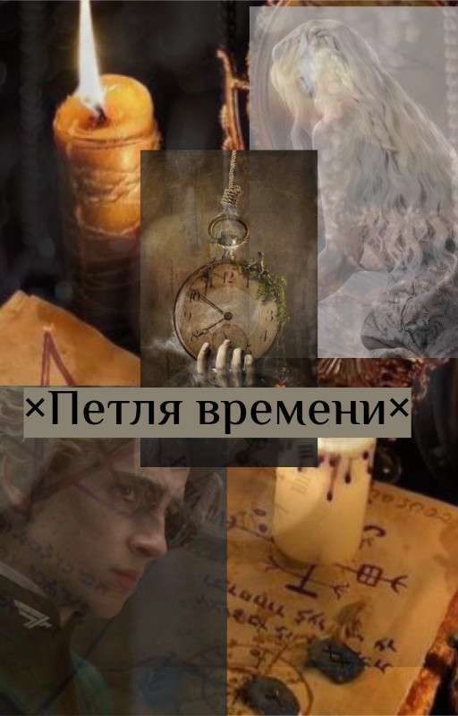 ×Петля времени×