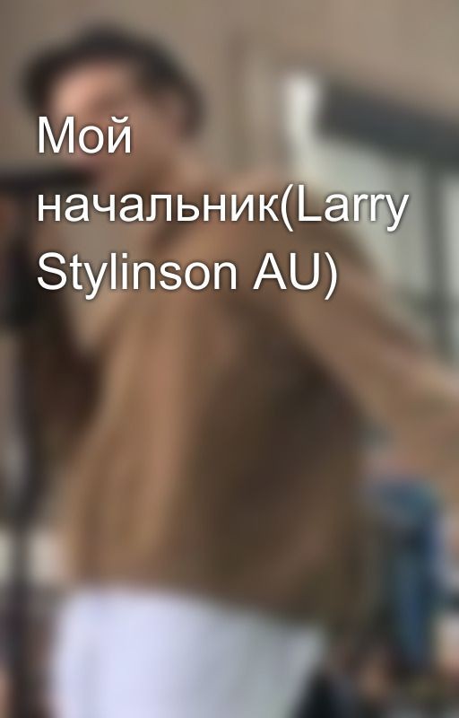 Мой начальник(Larry Stylinson AU)