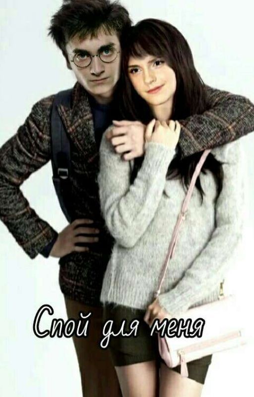 Спой для меня