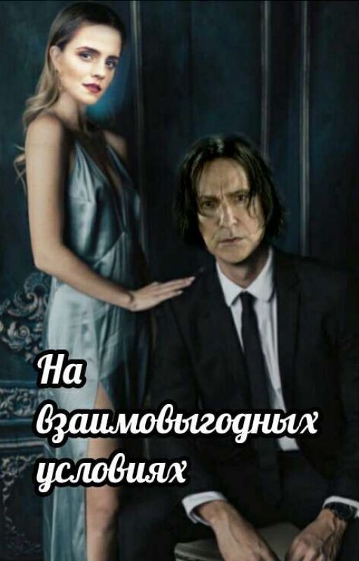 На взаимовыгодных условиях