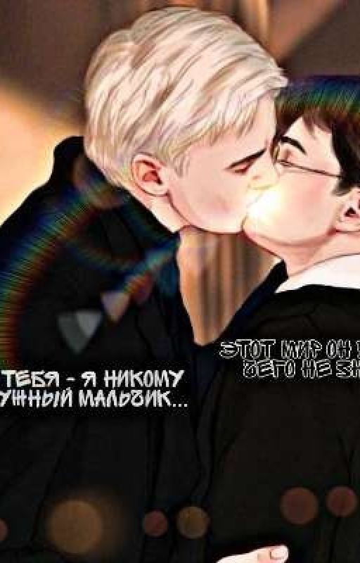 Гарри и Драко