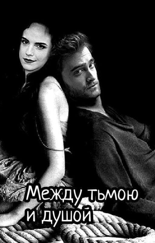 Между тьмою и душой