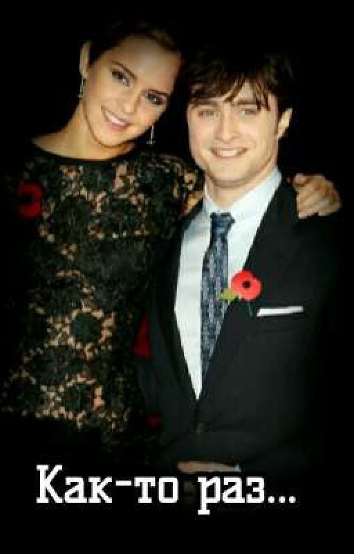 Как-то раз