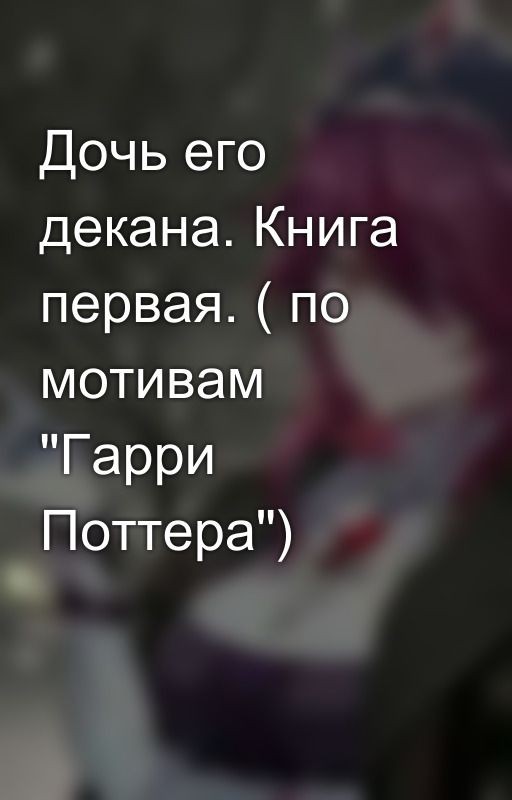 Дочь его декана. Книга первая. ( по мотивам "Гарри Поттера")