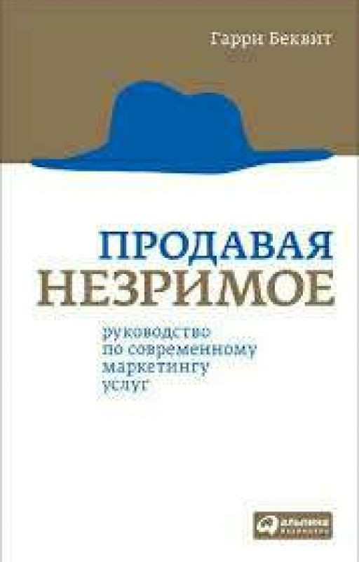 Гарри Беквит. Продавая незримое