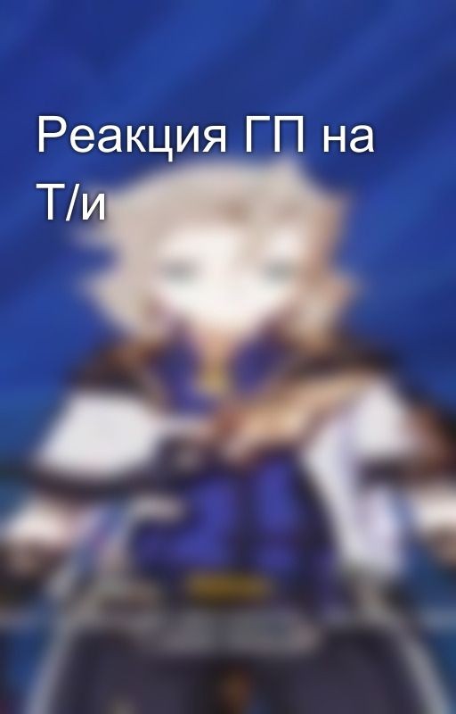 Реакция ГП на Т/и