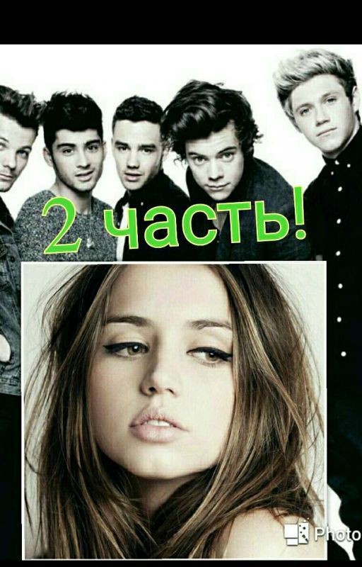 Меня удочерили 1D - 2 ЧАСТЬ!