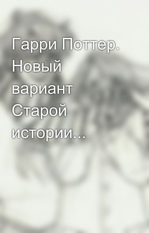 Гарри Поттер. Новый вариант Старой истории