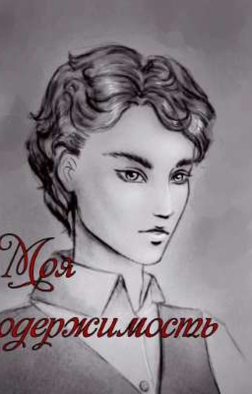 Моя одержимость