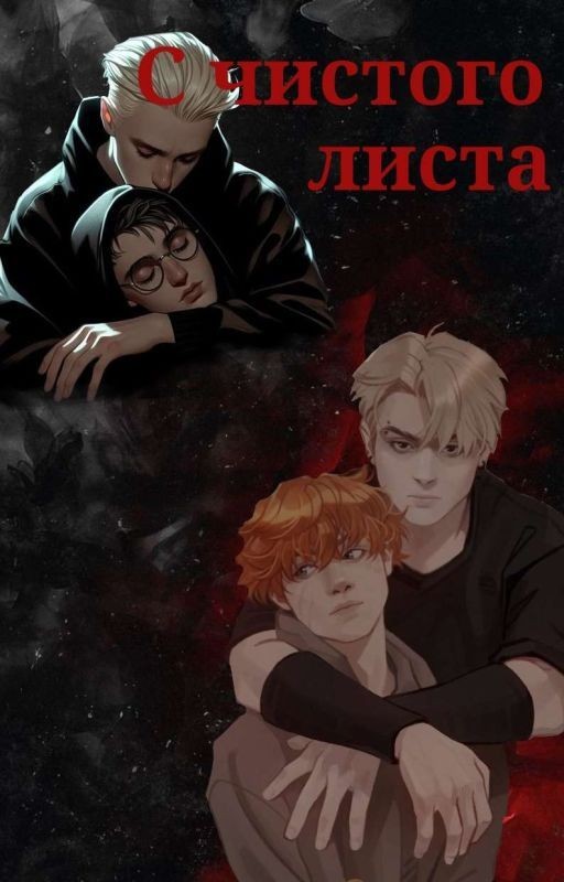 С чистого листа