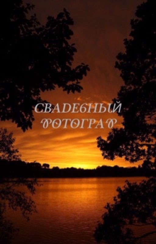 Свадебный Фотограф