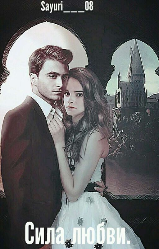 Сила любви