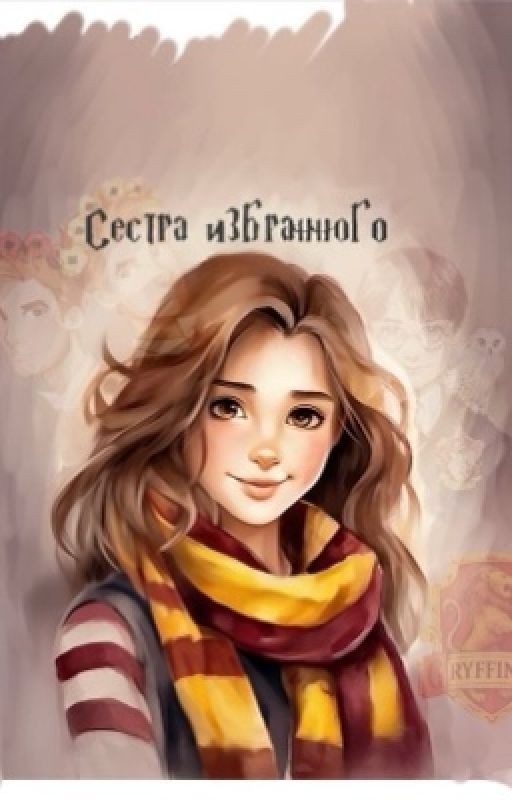 Сестра избранного ((1 часть )из серии книг Гарри Поттер)