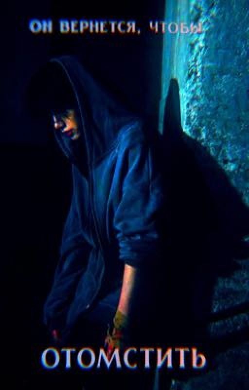 Он вернётся, чтобы отомстить