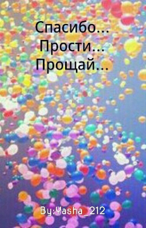 Спасибо... Прости... Прощай