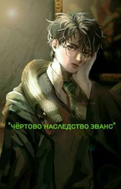 Чёртово наследство Эванс