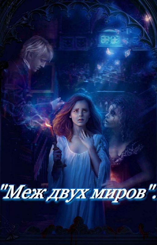 Драмиона. Меж двух миров