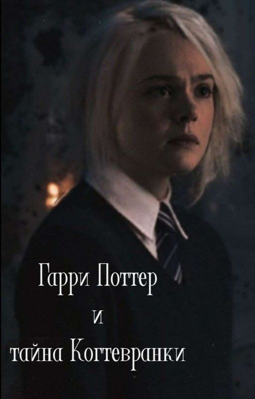 Гарри Поттер и тайна Когтевранки