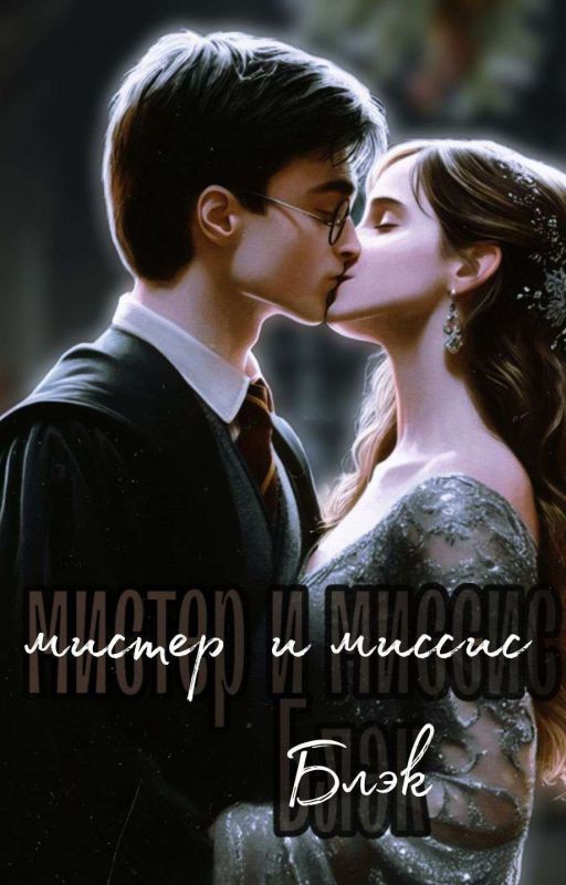 Мистер и миссис Блэк - Роулинг Джоан «Гарри Поттер»