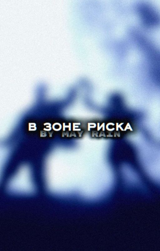 в зоне риска. | Драко Малфой