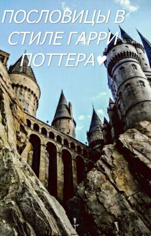 ПОСЛОВИЦЫ. ГАРРИ ПОТТЕР