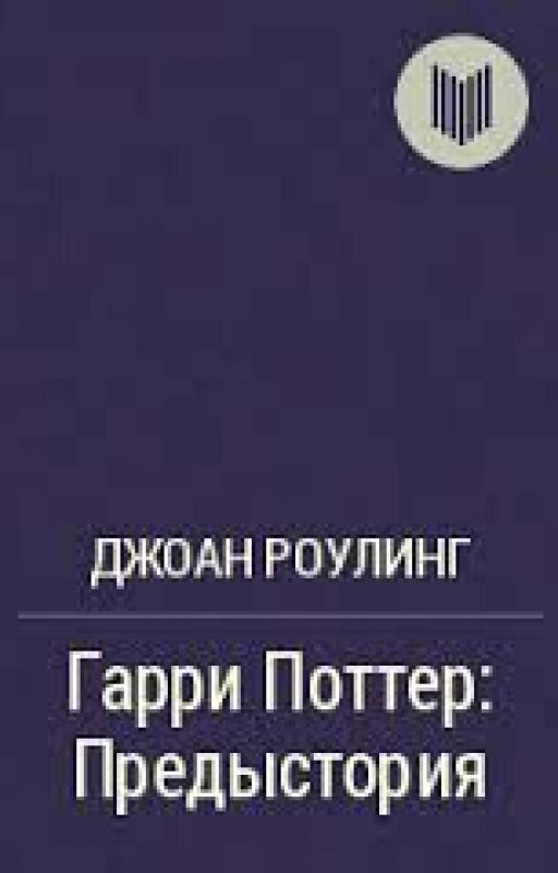 Гарри Поттер Предыстория
