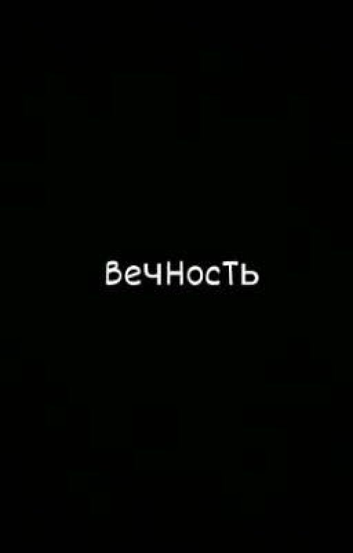 Вечность