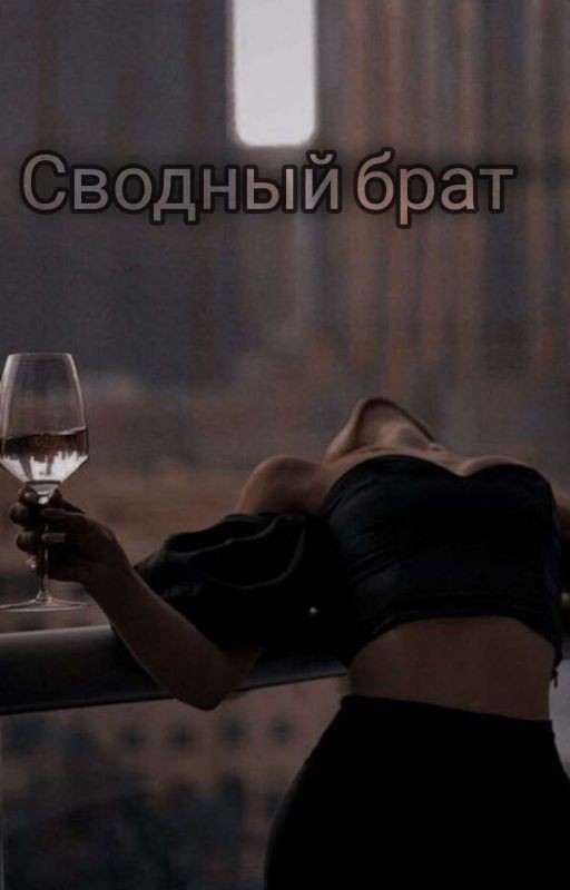 Сводный брат