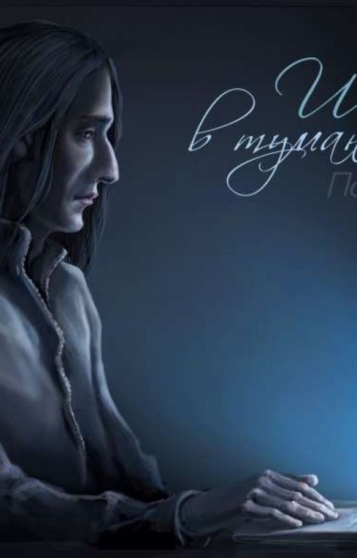 Шаги в тумане (гет)