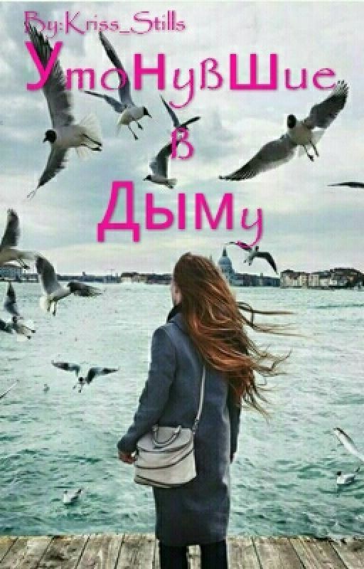 Утонувшие В Дыму ©