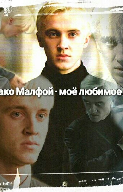 Драко Малфой - моё любимое Зло