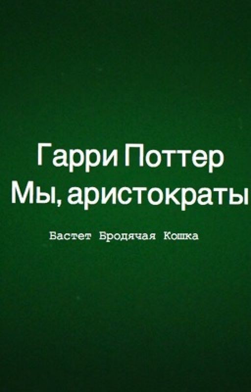 Гарри Поттер: Мы, аристократы-1
